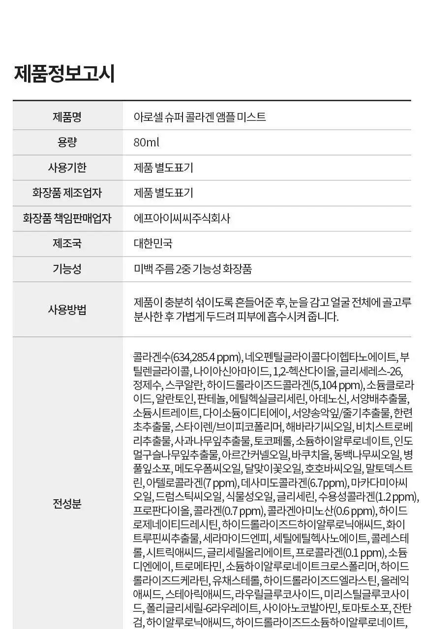 [뿌리는8종콜라겐] 아로셀 슈퍼 콜라겐 앰플 미스트 80ml 상세페이지 34